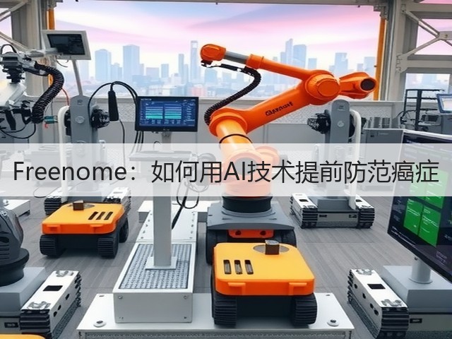 Freenome:如何用AI技术提前防范癌症(图2) Freenome:如何用AI技术提前防范癌症(图2)