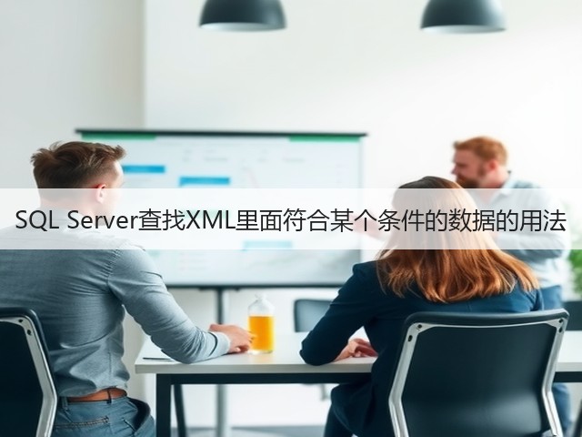 SQL Server查找XML里面符合某个条件的数据的用法(图3) SQL Server查找XML里面符合某个条件的数据的用法(图3)