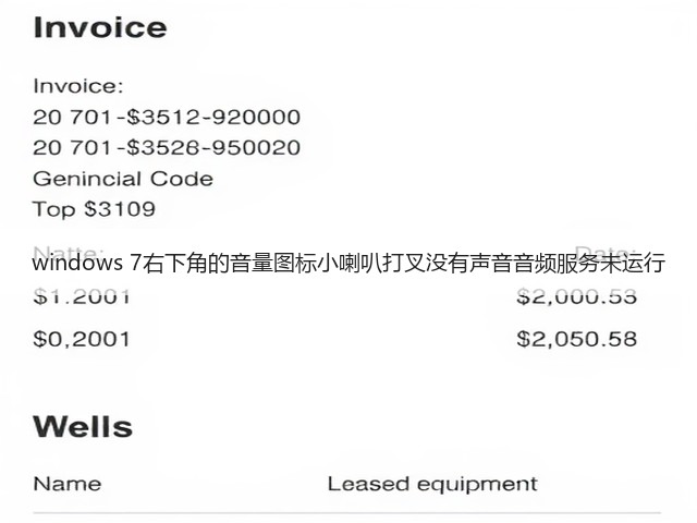 windows 7右下角的音量图标小喇叭打叉没有声音音频服务未运行(图3)