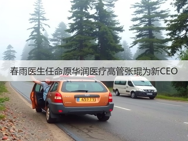 春雨医生任命原华润医疗高管张琨为新CEO(图1)