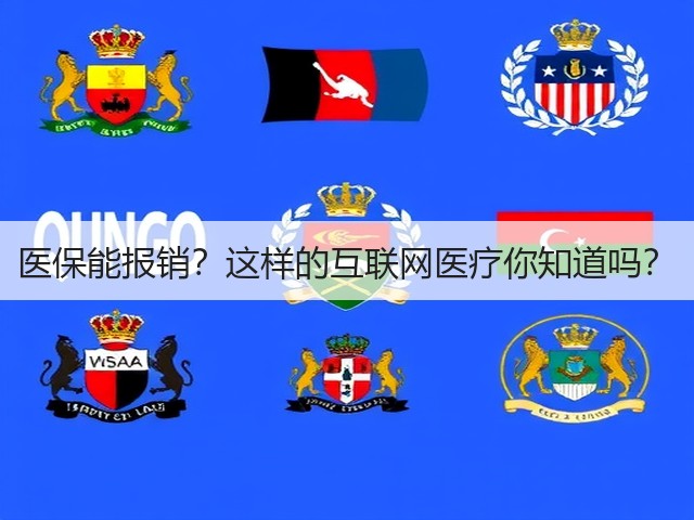 医保能报销?这样的互联网医疗你知道吗?(图1) 医保能报销?这样的互联网医疗你知道吗?(图1)