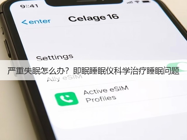 严重失眠怎么办？即眠睡眠仪科学治疗睡眠问题(图3)