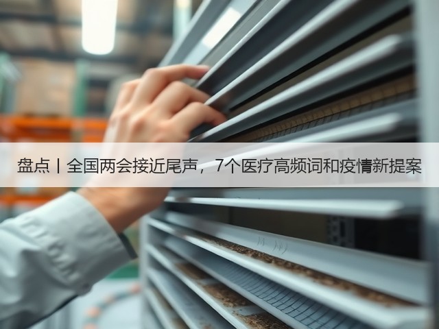 盘点丨全国两会接近尾声,7个医疗高频词和疫情新提案(图1) 盘点丨全国两会接近尾声,7个医疗高频词和疫情新提案(图1)