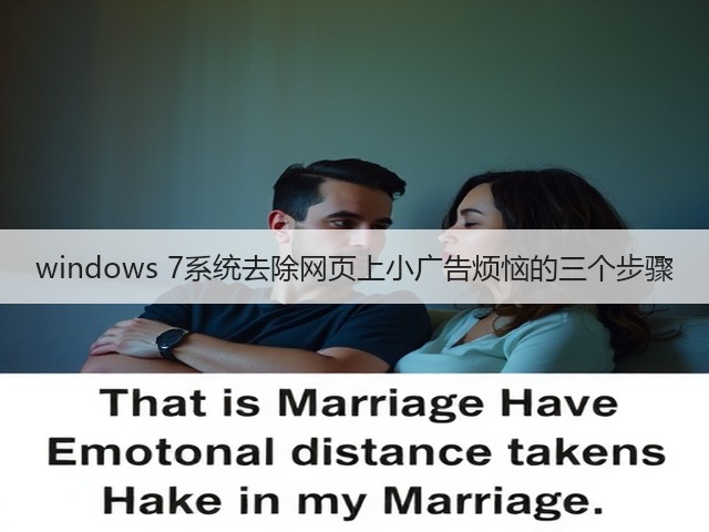 windows 7系统去除网页上小广告烦恼的三个步骤(图3) windows 7系统去除网页上小广告烦恼的三个步骤(图3)