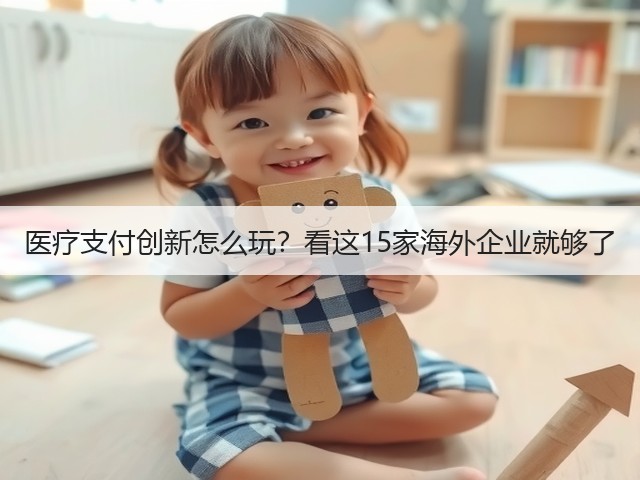 医疗支付创新怎么玩？看这15家海外企业就够了(图2)