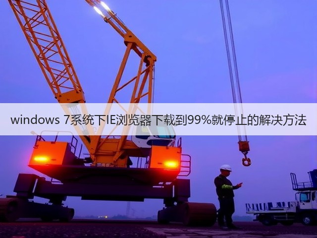 windows 7系统下IE浏览器下载到99%就停止的解决方法(图3)