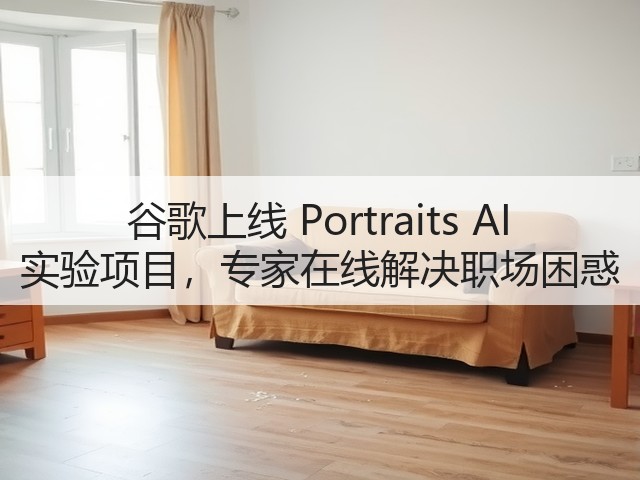 谷歌上线 Portraits AI 实验项目，专家在线解决职场困惑(图2)