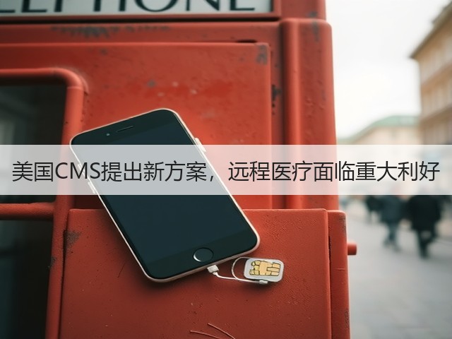 美国CMS提出新方案,远程医疗面临重大利好(图1) 美国CMS提出新方案,远程医疗面临重大利好(图1)