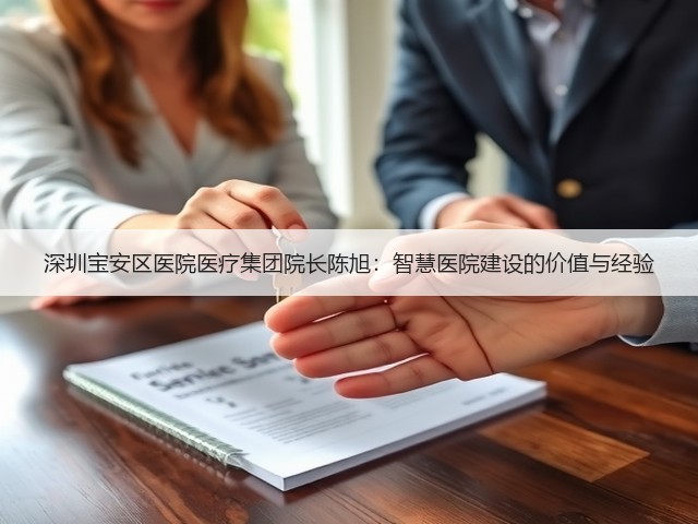 深圳宝安区医院医疗集团院长陈旭:智慧医院建设的价值与经验(图2) 深圳宝安区医院医疗集团院长陈旭:智慧医院建设的价值与经验(图2)