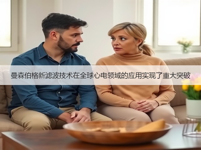 曼森伯格新滤波技术在全球心电领域的应用实现了重大突破(图2) 曼森伯格新滤波技术在全球心电领域的应用实现了重大突破(图2)