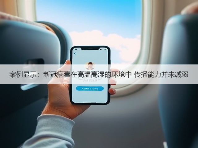 案例显示:新冠病毒在高温高湿的环境中 传播能力并未减弱(图1) 案例显示:新冠病毒在高温高湿的环境中 传播能力并未减弱(图1)