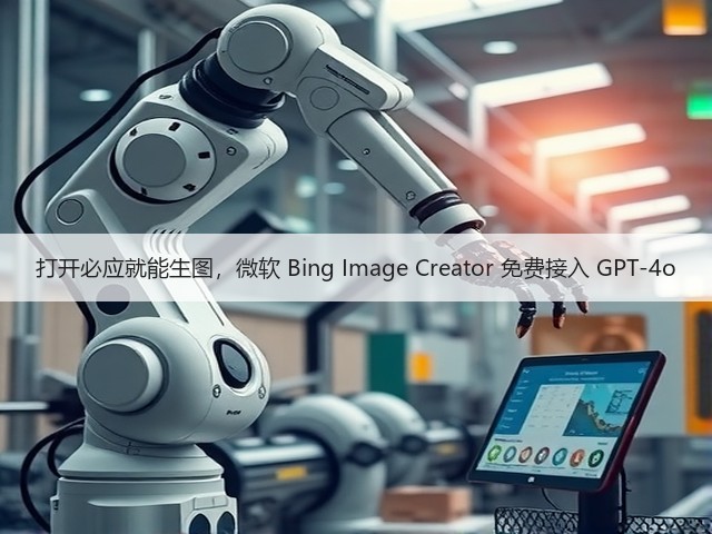打开必应就能生图，微软 Bing Image Creator 免费接入 GPT-4o(图2)