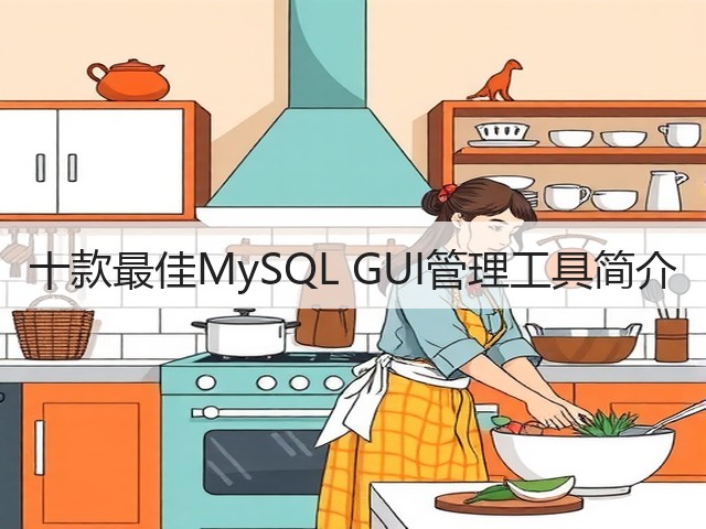 十款最佳MySQL GUI管理工具简介(图2) 十款最佳MySQL GUI管理工具简介(图2)
