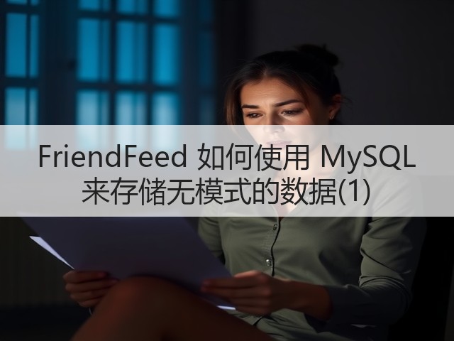FriendFeed 如何使用 MySQL 来存储无模式的数据(1)(图3)