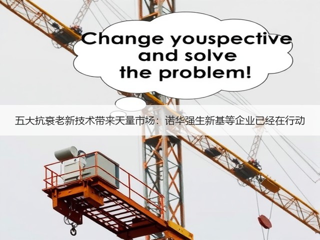 五大抗衰老新技术带来天量市场:诺华强生新基等企业已经在行动(图3) 五大抗衰老新技术带来天量市场:诺华强生新基等企业已经在行动(图3)