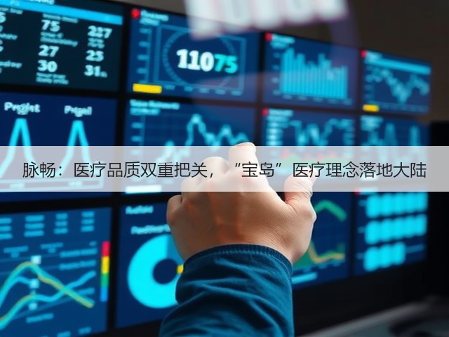 脉畅:医疗品质双重把关,“宝岛”医疗理念落地大陆(图2) 脉畅:医疗品质双重把关,“宝岛”医疗理念落地大陆(图2)