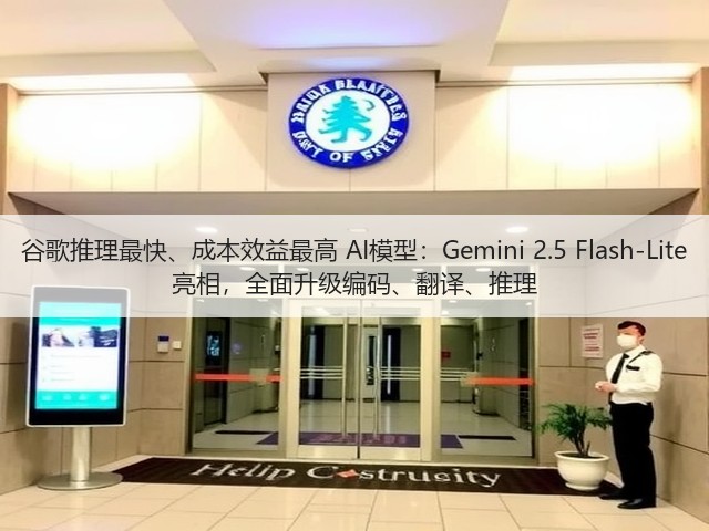 谷歌推理最快、成本效益最高 AI模型：Gemini 2.5 Flash-Lite 亮相，全面升级编码、翻译、推理(图1)