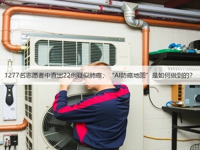 1277名志愿者中查出22例疑似肺癌,“AI防癌地图”是如何做到的?(图1) 1277名志愿者中查出22例疑似肺癌,“AI防癌地图”是如何做到的?(图1)