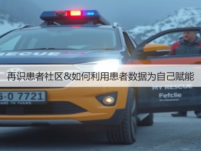 再识患者社区&如何利用患者数据为自己赋能(图3) 再识患者社区&如何利用患者数据为自己赋能(图3)