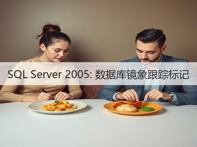 SQL Server 2005: 数据库镜象跟踪标记(图2) SQL Server 2005: 数据库镜象跟踪标记(图2)