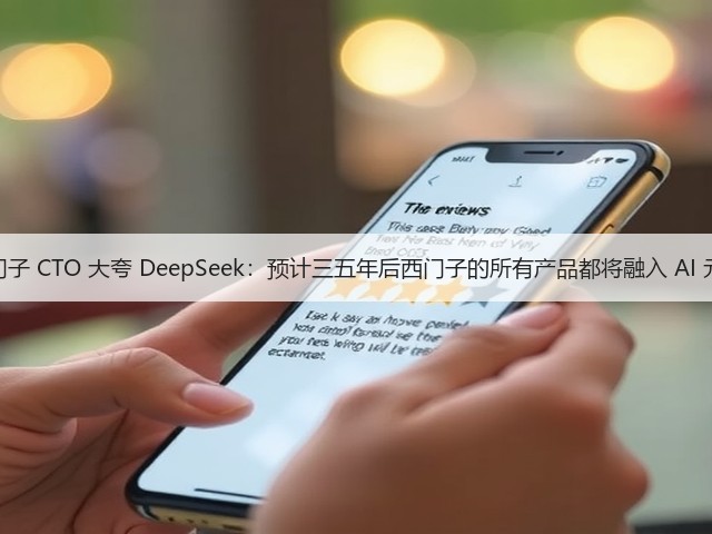西门子 CTO 大夸 DeepSeek:预计三五年后西门子的所有产品都将融入 AI 元素(图3) 西门子 CTO 大夸 DeepSeek:预计三五年后西门子的所有产品都将融入 AI 元素(图3)