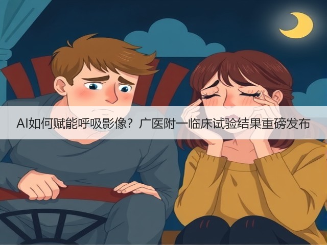 AI如何赋能呼吸影像？广医附一临床试验结果重磅发布(图3)