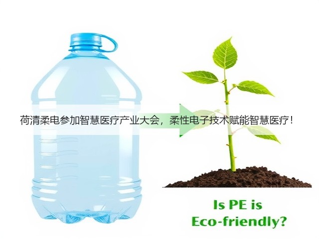 荷清柔电参加智慧医疗产业大会,柔性电子技术赋能智慧医疗!(图1) 荷清柔电参加智慧医疗产业大会,柔性电子技术赋能智慧医疗!(图1)