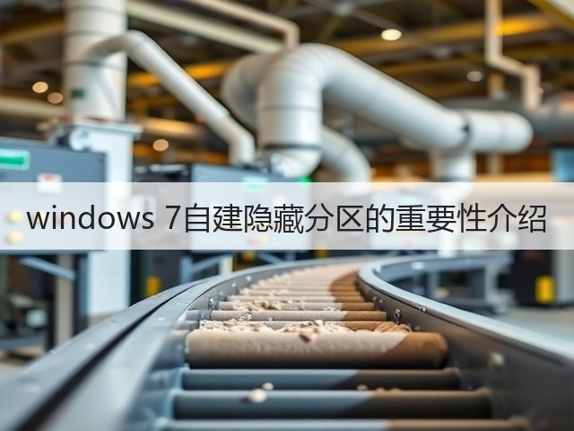 windows 7自建隐藏分区的重要性介绍(图1) windows 7自建隐藏分区的重要性介绍(图1)