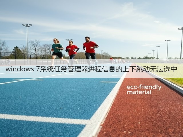 windows 7系统任务管理器进程信息的上下跳动无法选中(图3) windows 7系统任务管理器进程信息的上下跳动无法选中(图3)