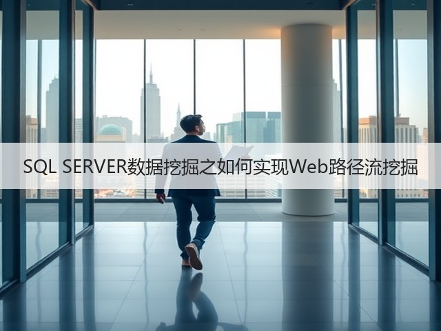 SQL SERVER数据挖掘之如何实现Web路径流挖掘(图1) SQL SERVER数据挖掘之如何实现Web路径流挖掘(图1)
