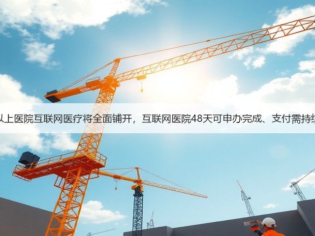 二级以上医院互联网医疗将全面铺开,互联网医院48天可申办完成、支付需持续完善(图2) 二级以上医院互联网医疗将全面铺开,互联网医院48天可申办完成、支付需持续完善(图2)