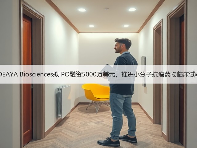 IDEAYA Biosciences拟IPO融资5000万美元,推进小分子抗癌药物临床试验(图1) IDEAYA Biosciences拟IPO融资5000万美元,推进小分子抗癌药物临床试验(图1)