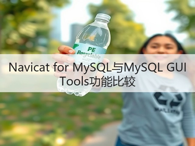 Navicat for MySQL与MySQL GUI Tools功能比较(图1)