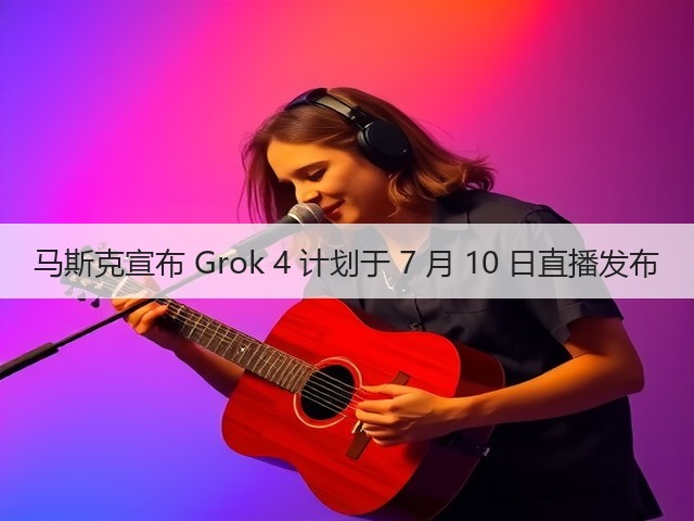 马斯克宣布 Grok 4 计划于 7 月 10 日直播发布(图3) 马斯克宣布 Grok 4 计划于 7 月 10 日直播发布(图3)