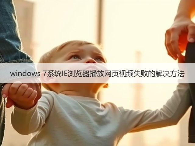 windows 7系统IE浏览器播放网页视频失败的解决方法(图3) windows 7系统IE浏览器播放网页视频失败的解决方法(图3)