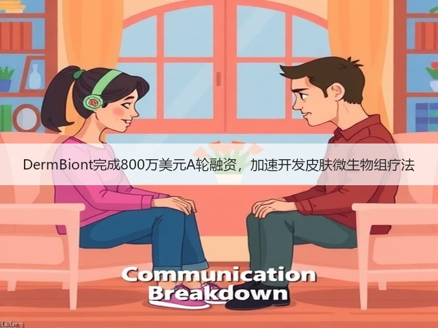 DermBiont完成800万美元A轮融资,加速开发皮肤微生物组疗法(图3) DermBiont完成800万美元A轮融资,加速开发皮肤微生物组疗法(图3)