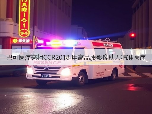 巴可医疗亮相CCR2018 用高品质影像助力精准医疗(图1) 巴可医疗亮相CCR2018 用高品质影像助力精准医疗(图1)