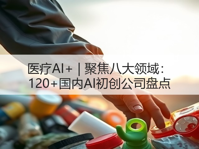 医疗AI+ | 聚焦八大领域: 120+国内AI初创公司盘点(图2) 医疗AI+ | 聚焦八大领域: 120+国内AI初创公司盘点(图2)