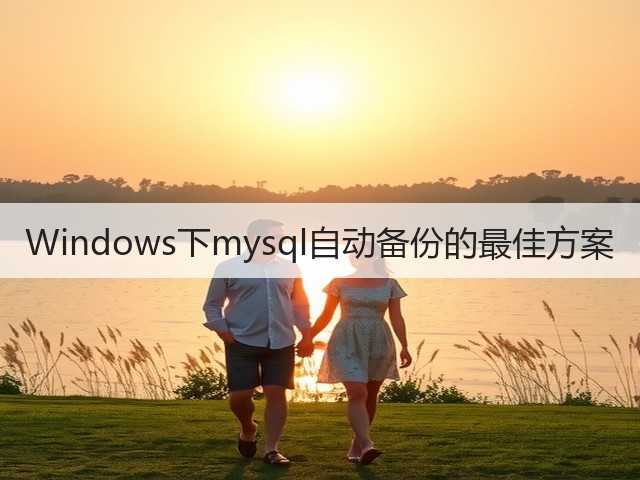 Windows下mysql自动备份的最佳方案(图2) Windows下mysql自动备份的最佳方案(图2)