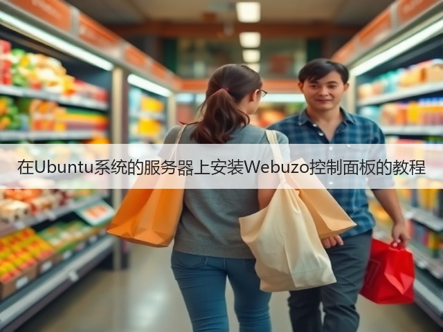 在Ubuntu系统的服务器上安装Webuzo控制面板的教程(图3) 在Ubuntu系统的服务器上安装Webuzo控制面板的教程(图3)