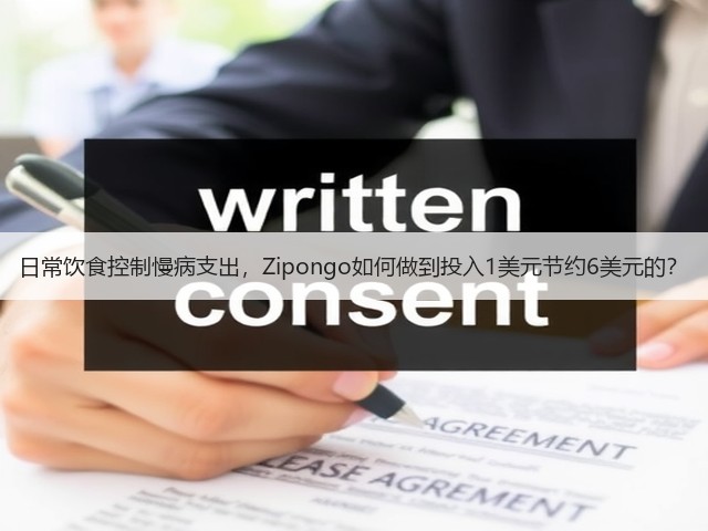 日常饮食控制慢病支出,Zipongo如何做到投入1美元节约6美元的?(图1) 日常饮食控制慢病支出,Zipongo如何做到投入1美元节约6美元的?(图1)