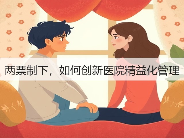 两票制下,如何创新医院精益化管理(图3) 两票制下,如何创新医院精益化管理(图3)