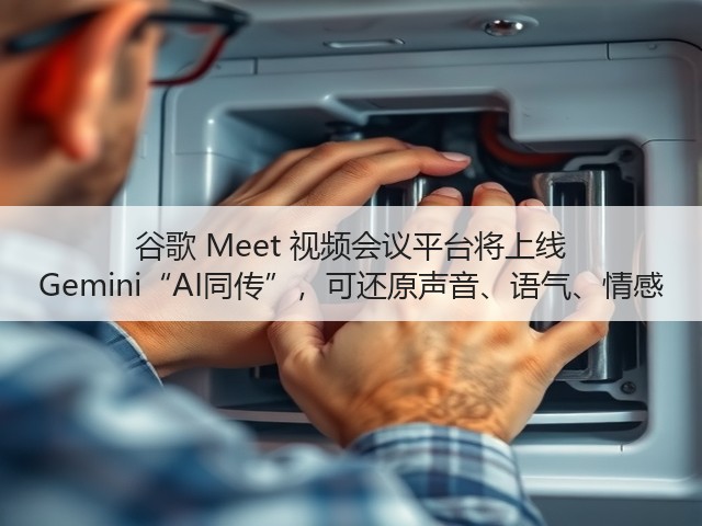 谷歌 Meet 视频会议平台将上线 Gemini“AI同传”，可还原声音、语气、情感(图2)