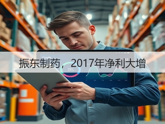 振东制药,2017年净利大增(图1) 振东制药,2017年净利大增(图1)