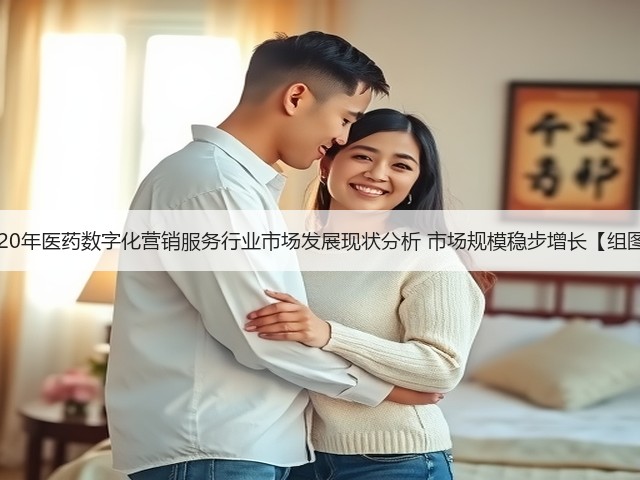2020年医药数字化营销服务行业市场发展现状分析 市场规模稳步增长【组图】(图3) 2020年医药数字化营销服务行业市场发展现状分析 市场规模稳步增长【组图】(图3)
