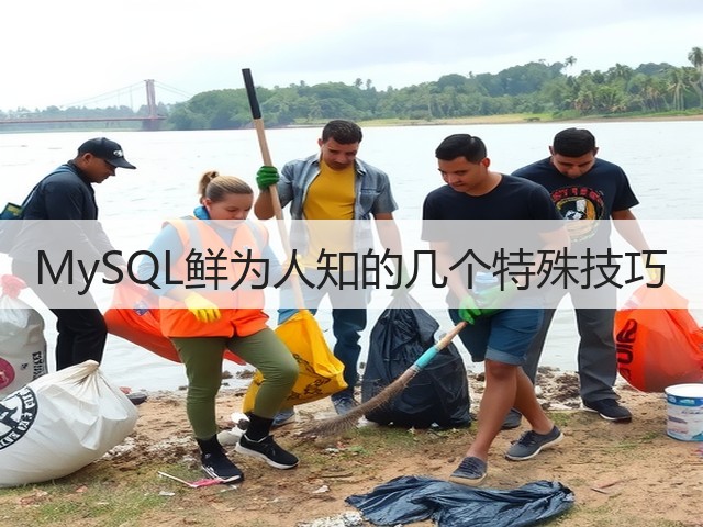 MySQL鲜为人知的几个特殊技巧(图1) MySQL鲜为人知的几个特殊技巧(图1)