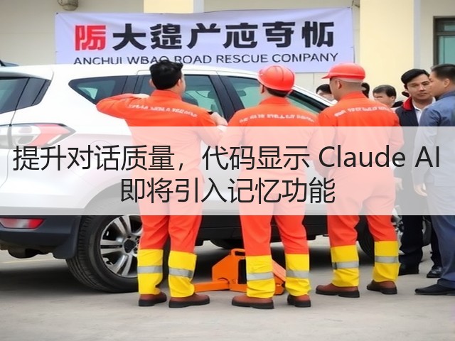 提升对话质量,代码显示 Claude AI 即将引入记忆功能(图1) 提升对话质量,代码显示 Claude AI 即将引入记忆功能(图1)