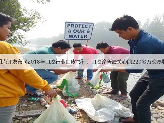 美团点评发布《2018年口腔行业白皮书》，口腔诊所最关心的220多万交易数据(图2)