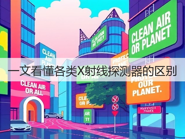 一文看懂各类X射线探测器的区别(图3) 一文看懂各类X射线探测器的区别(图3)
