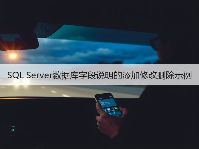 SQL Server数据库字段说明的添加修改删除示例(图2) SQL Server数据库字段说明的添加修改删除示例(图2)